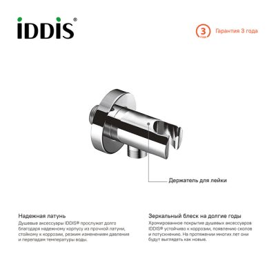 Выход для шланга с держателем для лейки, IDDIS, 001SB01i62 ( 19064 )