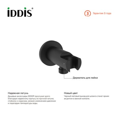 Выход для шланга с держателем для лейки, черный, IDDIS, 003BL01i62 ( 24858 )