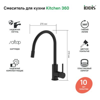 Смеситель для кухни, черный матовый, Kitchen 360, IDDIS, K36BLJ0i05 ( 25872 )