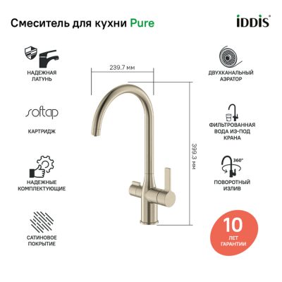 Смеситель для кухни с каналом для фильтрованной воды, Pure, IDDIS, PURBNFJi05 ( 20724 )