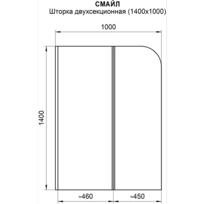 Шторка Смайл на борт ванны двухсекционная 1400х1000 Chrome 1-08-2-0-0-1840 ( 27205 )