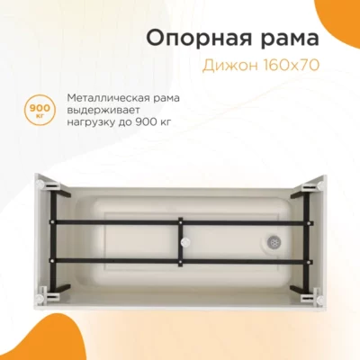 Дижон 160х70 каркас для ванны РАЗБОРНЫЙ ( 33669 )