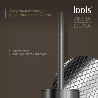Ёршик нержавеющая сталь Дюна (Duna) хром глянцевый IDDIS DUNSB0i47 ( 38016 )