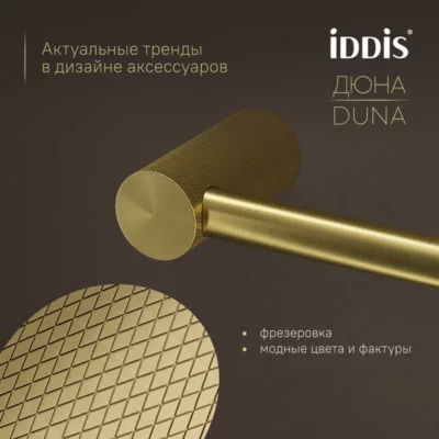 Бумагодержатель нержавеющая сталь Дюна (Duna) золото матовое IDDIS DUNMG00i43 ( 38051 )