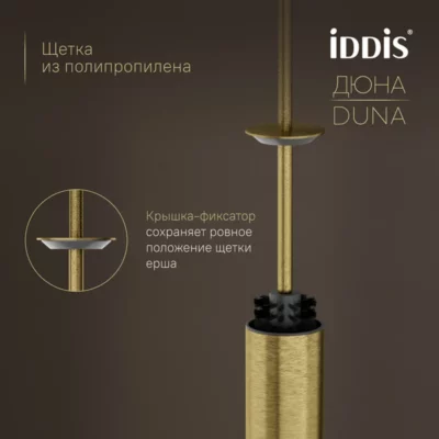 Ёршик нержавеющая сталь Дюна (Duna) золото матовое IDDIS DUNMG0i47 ( 38052 )