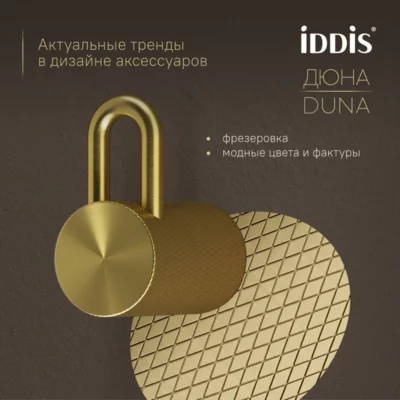 Крючок одинарный нержавеющая сталь Дюна (Duna) золото матовое IDDIS DUNMG10i41 ( 38053 )