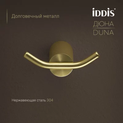 Крючок двойной нержавеющая сталь Дюна (Duna) золото матовое IDDIS DUNMG20i41 ( 38055 )