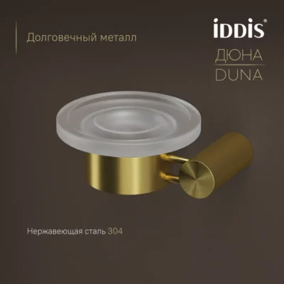 Мыльница матовое стекло нержавеющая сталь Дюна (Duna) золото матовое IDDIS DUNMGG0i42 ( 38057 )