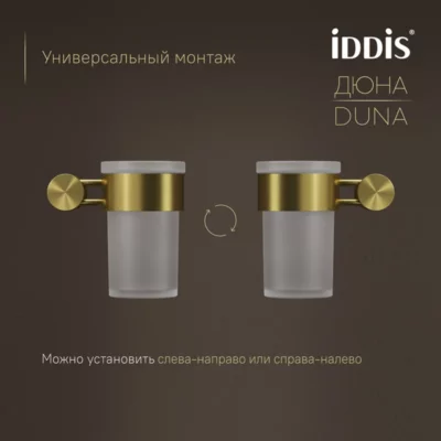 Стакан матовое стекло нержавеющая сталь Дюна (Duna) золото матовое IDDIS DUNMGG1i45 ( 38058 )