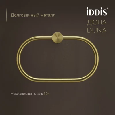Полотенцедержатель-кольцо нержавеющая сталь Дюна (Duna) золото матовое IDDIS DUNMGO0i51 ( 38059 )