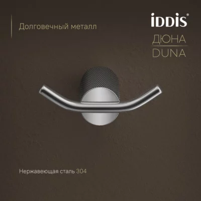 Крючок двойной нержавеющая сталь Дюна (Duna) хром глянцевый IDDIS DUNSB20i41 ( 38063 )