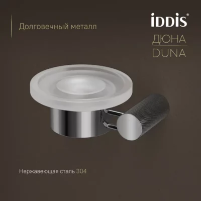Мыльница матовое стекло нержавеющая сталь Дюна (Duna) хром глянцевый IDDIS DUNSBG0i42 ( 38064 )