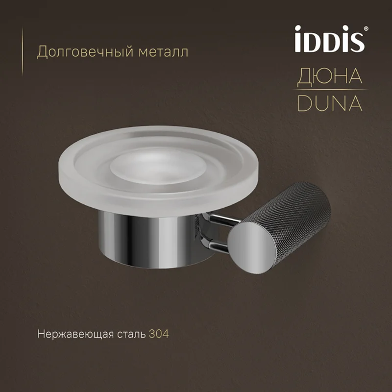 Мыльница матовое стекло нержавеющая сталь Дюна (Duna) хром глянцевый IDDIS DUNSBG0i42 ( 38064 ) Мыльница матовое стекло нержавеющая сталь Дюна (Duna) хром глянцевый IDDIS DUNSBG0i42 ( 38064 )