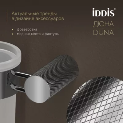 Стакан матовое стекло нержавеющая сталь Дюна (Duna) хром глянцевый IDDIS DUNSBG1i45 ( 38065 )