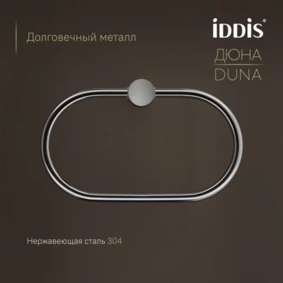 Полотенцедержатель-кольцо нержавеющая сталь Дюна (Duna) хром глянцевый IDDIS DUNSBO0i51 ( 38066 )