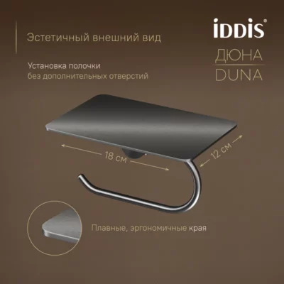 Бумагодержатель с полкой нержавеющая сталь Дюна (Duna) графит матовый IDDIS DUNGMC0i43 ( 38494 )